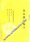 食品微生物学 封面