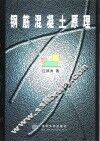 钢筋混凝土原理 封面