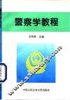 警察学教程 封面