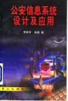 公安信息系统设计及应用 封面