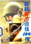 特种射击训练100例 封面