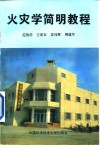 火灾学简明教程 封面