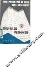 高层建筑消防问题 封面