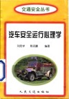 汽车安全运行心理学 封面