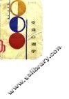交通心理学 封面