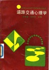 道路交通心理学 封面
