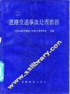 道路交通事故处理教程 封面