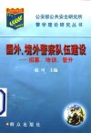 国外、境外警察队伍建设  招募、培训、晋升 封面