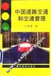 中国道路交通和交通管理 封面