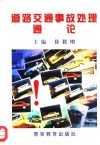 道路交通事故处理通论 封面