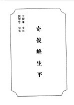 乌拉特前旗文史资料  第3辑  奇俊峰生平 电子书封面