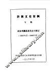 洪洞文史资料专辑 电子书封面