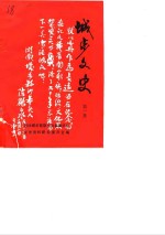 城步文史资料  第1辑 封面