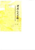 邳县文史资料  第6辑  纪念淮海战役碾庄战斗胜利四十周年专辑 封面