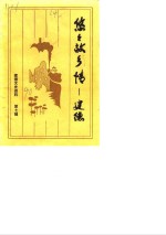 建德文史资料  第7辑  悠悠故乡情-建德 封面