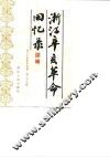浙江文史资料选辑  第27辑  浙江辛亥革命回忆录  续辑 电子书封面