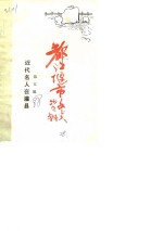 都江堰市文史资料  第5辑  近代名人在灌县 封面