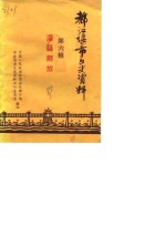 都江堰市文史资料  第6辑 封面