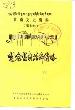 甘南文史资料  第7辑  喇嘛噶绕活佛传略  汉语 电子书封面