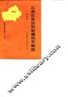 新疆文史资料选辑 第21辑 从迪化会谈到新疆和平解放 封面