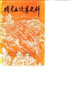 隆昌云顶寨史料 封面