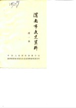 渭南市文史资料  第1辑 封面