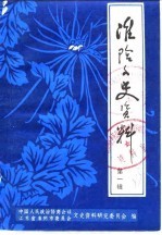 潍阴文史资料  第1辑 封面