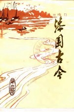 漆园古今文史资料  第3辑 封面