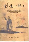 刘道一烈士  刘道一烈士就义八十周年纪念专辑 封面