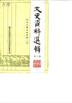 文史资料选辑  第8辑  大汶口镇史料专辑  上 封面