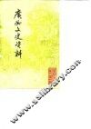 广州文史资料  选辑  第38辑 封面