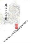 广州文史资料  第40辑 封面