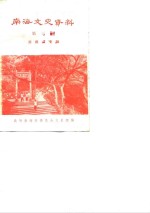 南海文史资料  第3辑  西樵山专辑 封面