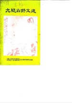 九疑山诗文选 封面