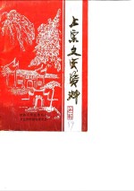 上栗文史资料  第1辑 封面