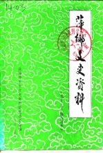 萍乡文史资料  第9辑  萍乡鞭爆烟花史料 电子书封面