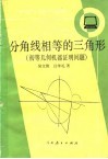 分角线相等的三角形  初等几何机器证明问题 封面