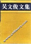 吴文俊文集 封面