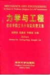 力学与工程 杜庆华院士八十寿辰庆贺文集 封面