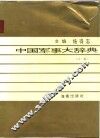 中国军事大辞典 封面