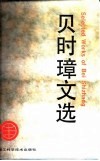 贝时璋文选 电子书封面