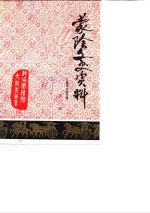 蒙阴文史资料  第3辑  公鼐诗文选专辑 封面