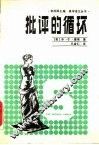 批评的循环  文史哲解释学 封面