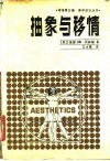 抽象与移情  对艺术风格的心理学研究 封面