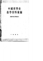 中国哲学史教学资料汇编  魏晋南北朝部份  上 封面