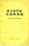 西方美学家论美和美感 封面