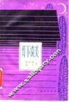 灯下谈美 封面