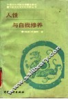 人性与自我修养 电子书封面