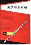 美学基本原理 封面