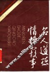 名人道德情操小故事 封面